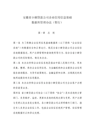 安徽省小额贷款公司企业征信系统使用管理规定(暂行)