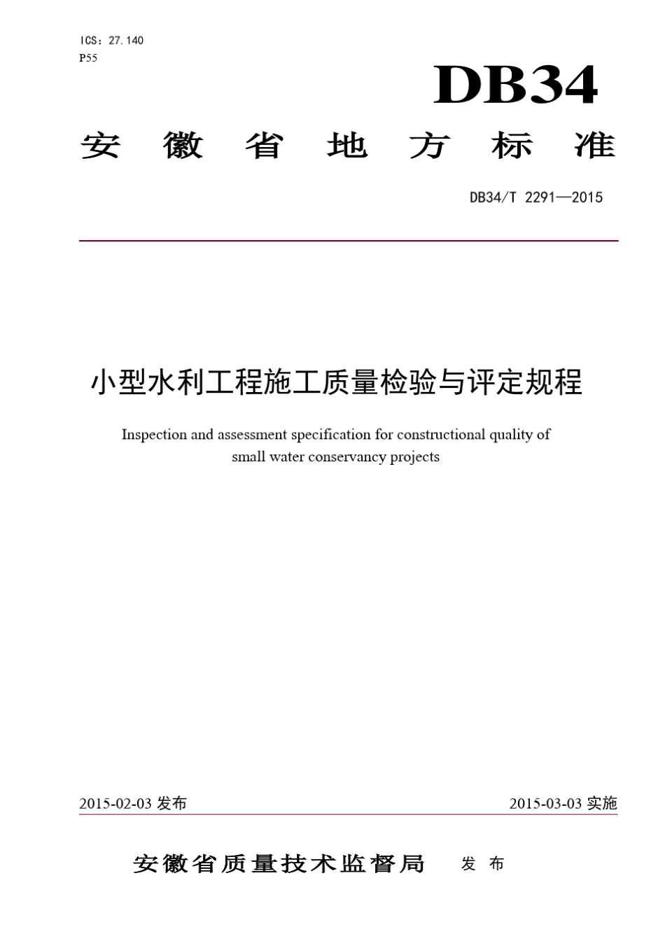安徽省小型水利工程施工质量检验与评定规程(2015校验版)_第1页