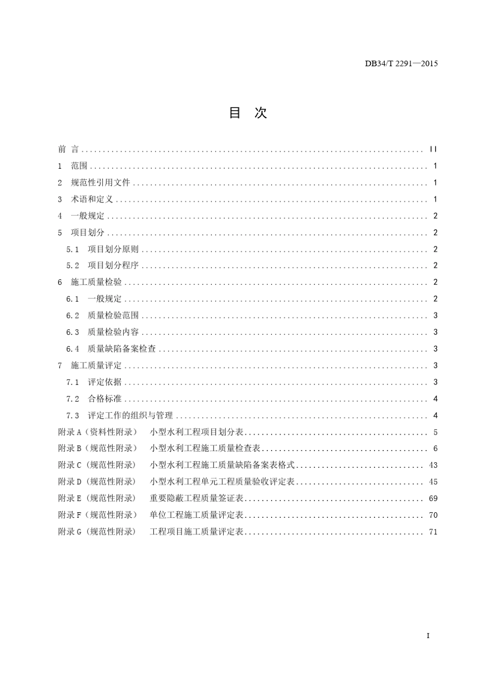安徽省小型水利工程施工质量检验与评定规程(2015校验版)_第3页