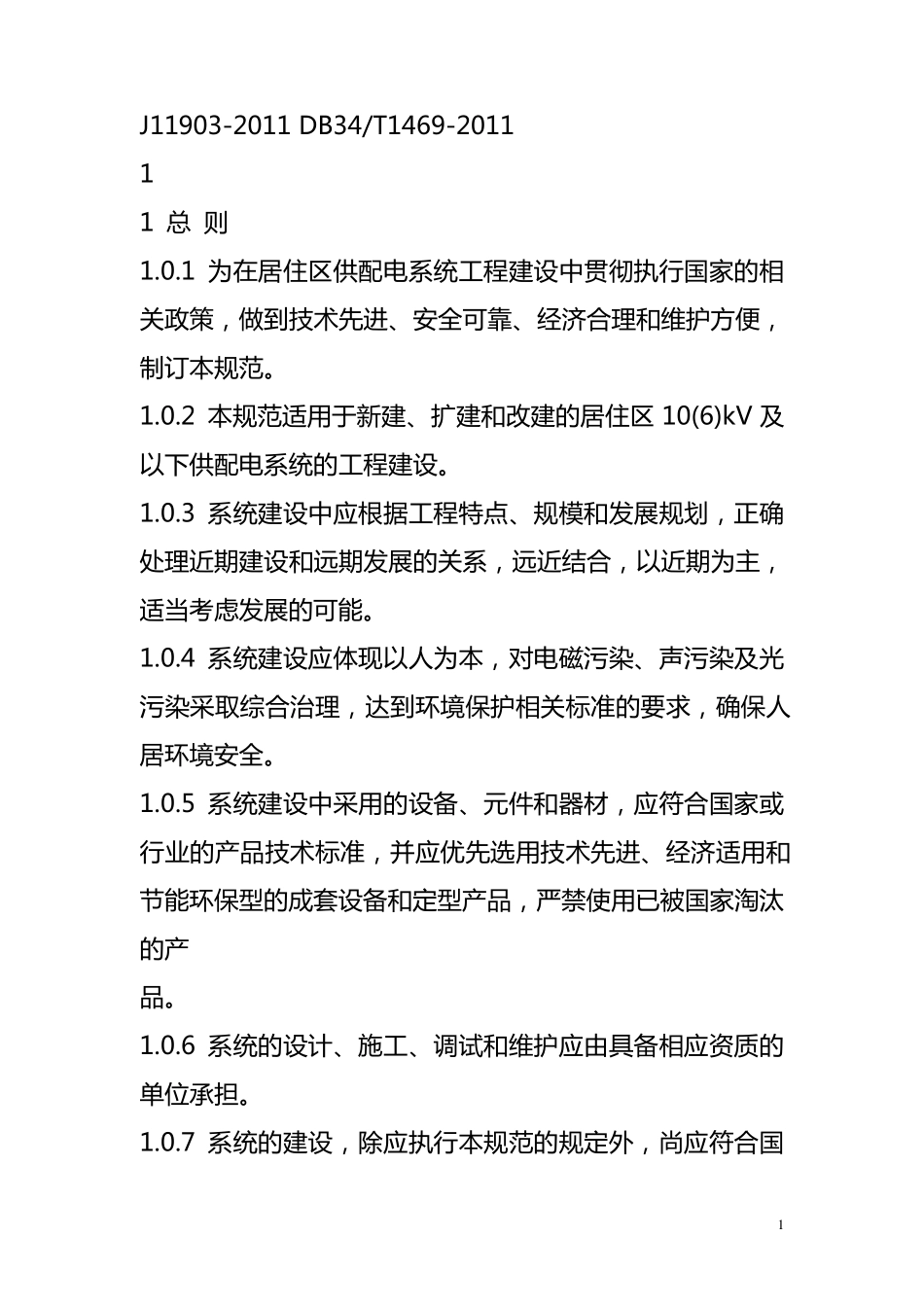 安徽省居住供配电技术标准DB34T14692011_第1页