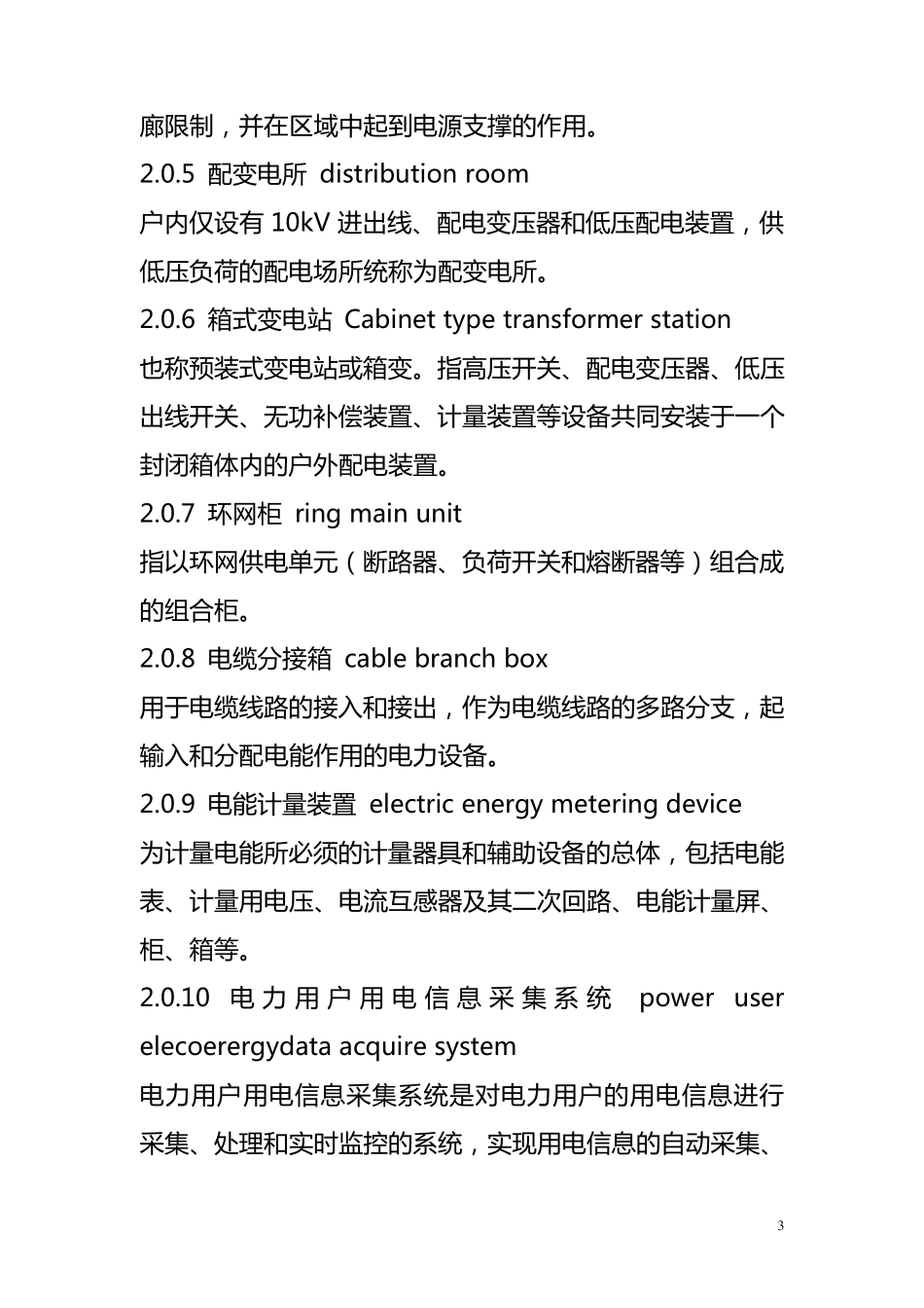 安徽省居住供配电技术标准DB34T14692011_第3页