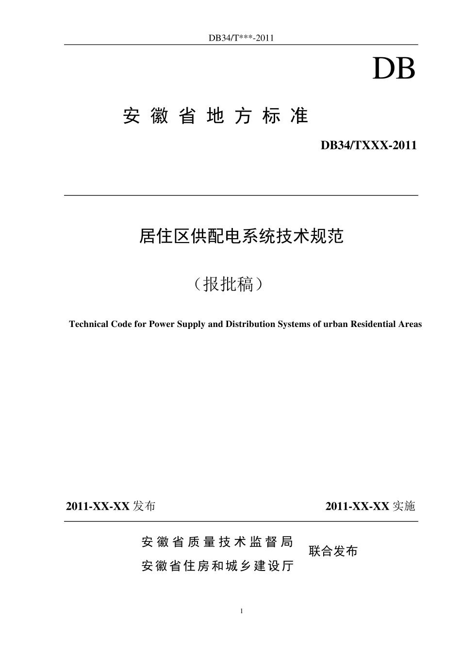 安徽省居住区供配电技术标准_第1页
