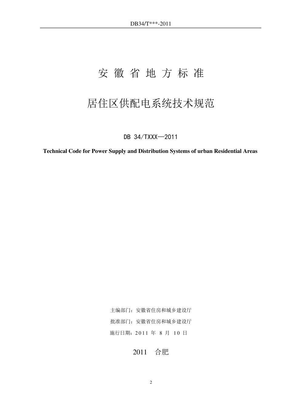 安徽省居住区供配电技术标准_第2页