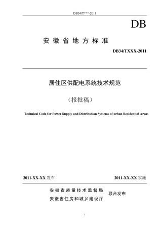 安徽省居住区供配电技术标准