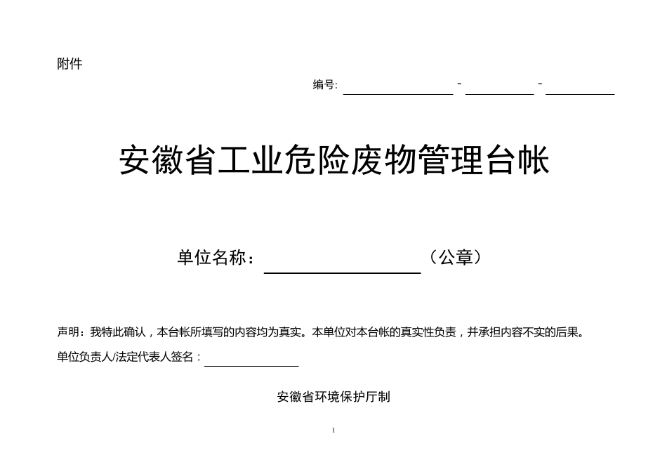 安徽省工业危险废物管理台帐_第1页