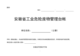 安徽省工业危险废物管理台帐