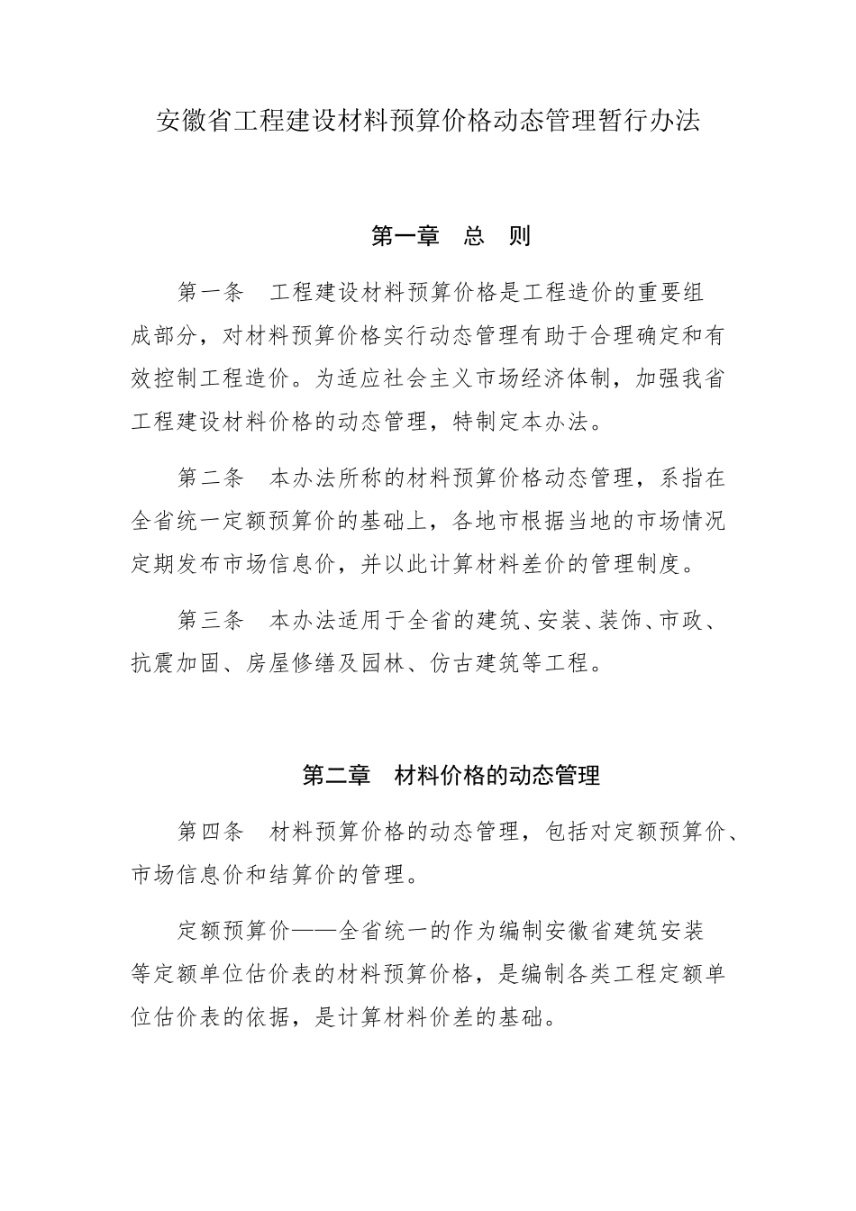 安徽省工程建设材料预算价格动态管理暂行办法_第1页