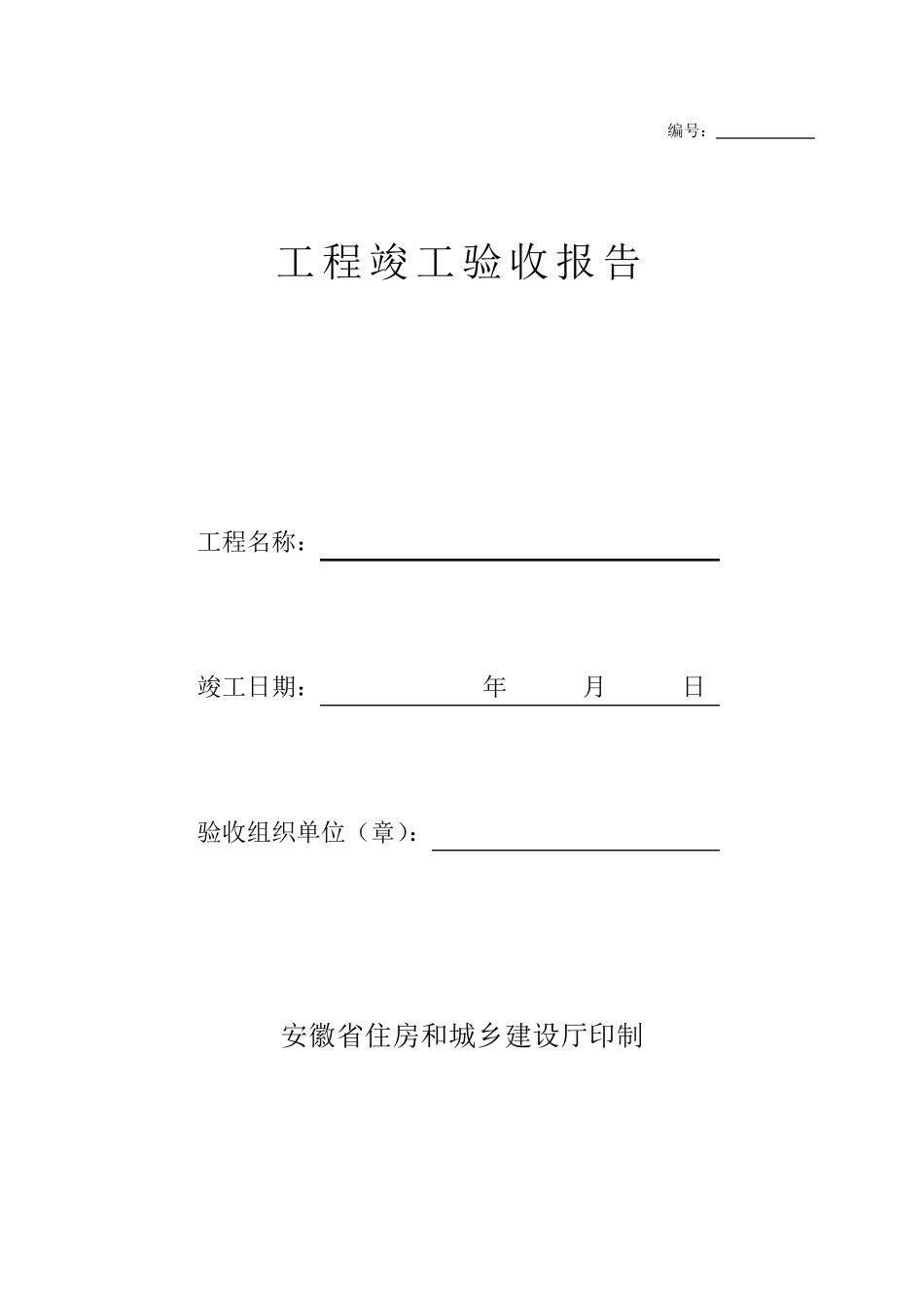 安徽省工程竣工验收报告(官方版)资料_第1页