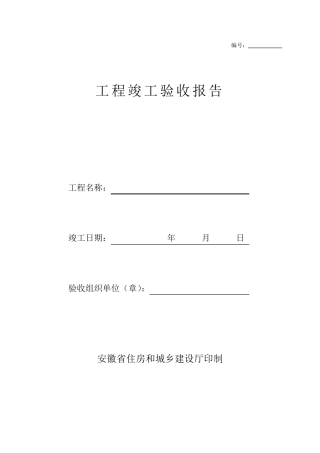 安徽省工程竣工验收报告(官方版)资料