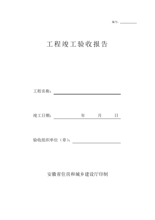 安徽省工程竣工验收报告