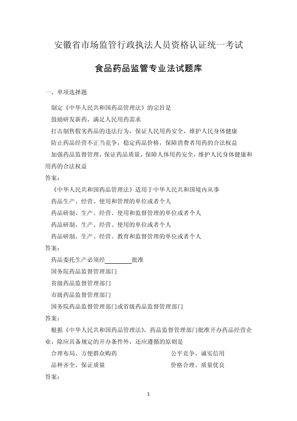 安徽省市场监管行政执法人员资格认证统一考试试题库_第1页