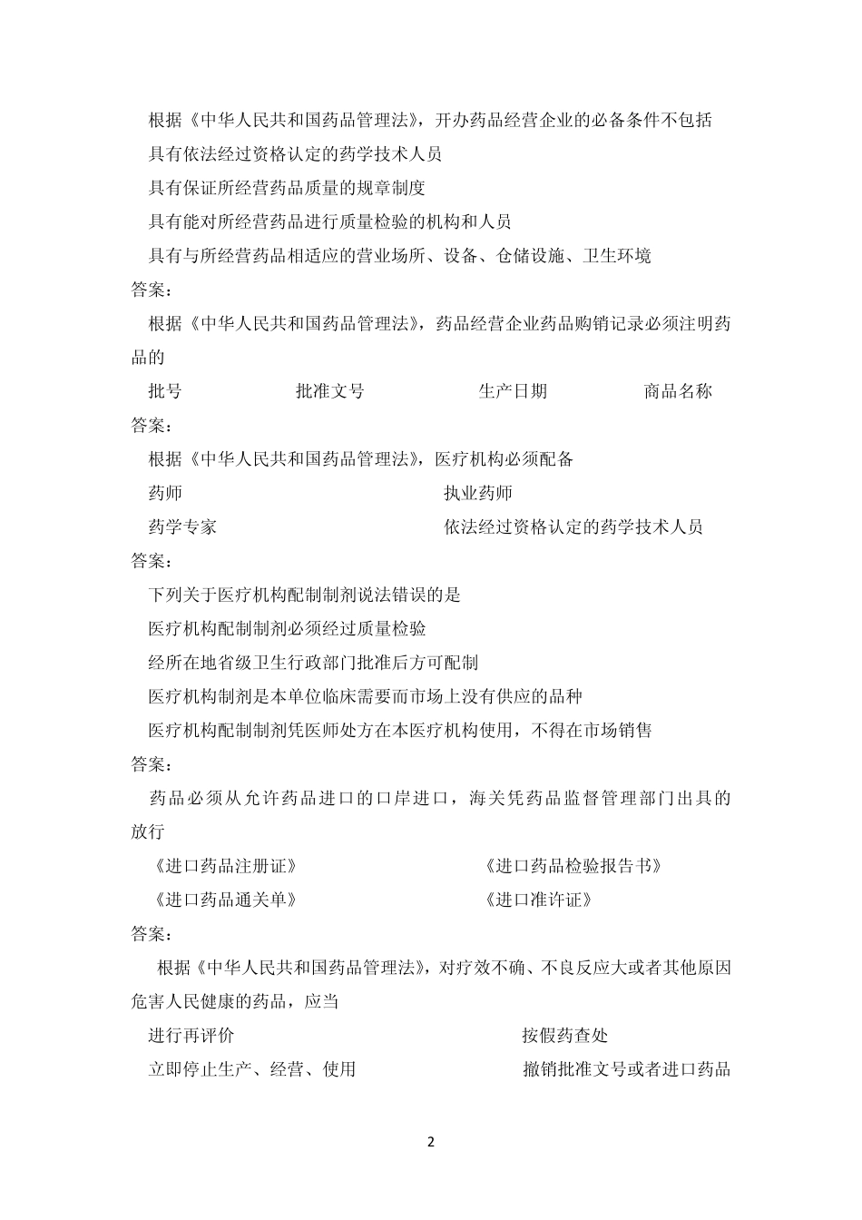 安徽省市场监管行政执法人员资格认证统一考试试题库_第2页