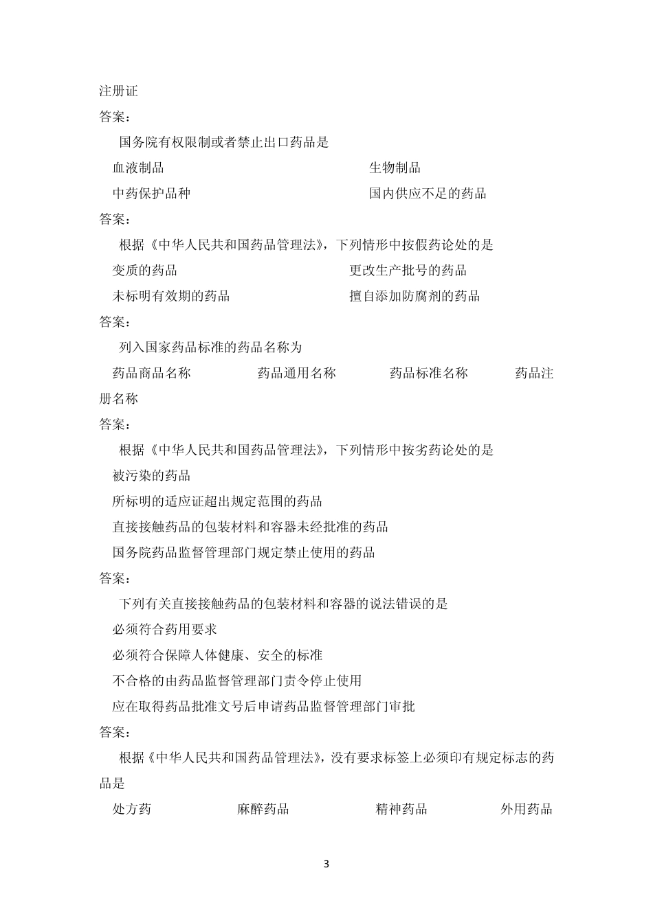 安徽省市场监管行政执法人员资格认证统一考试试题库_第3页