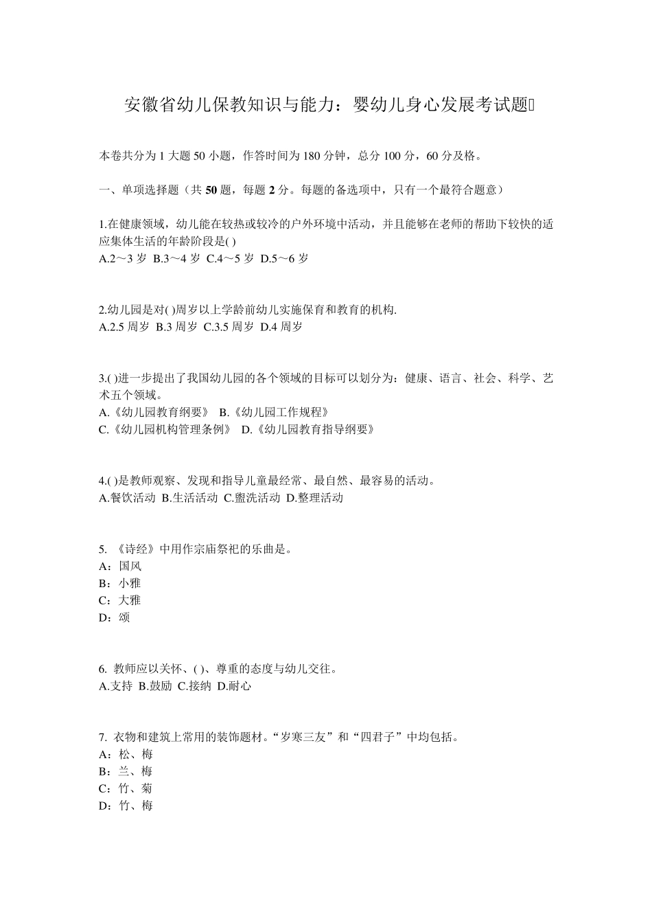 安徽省幼儿保教知识与能力：婴幼儿身心发展考试题_第1页