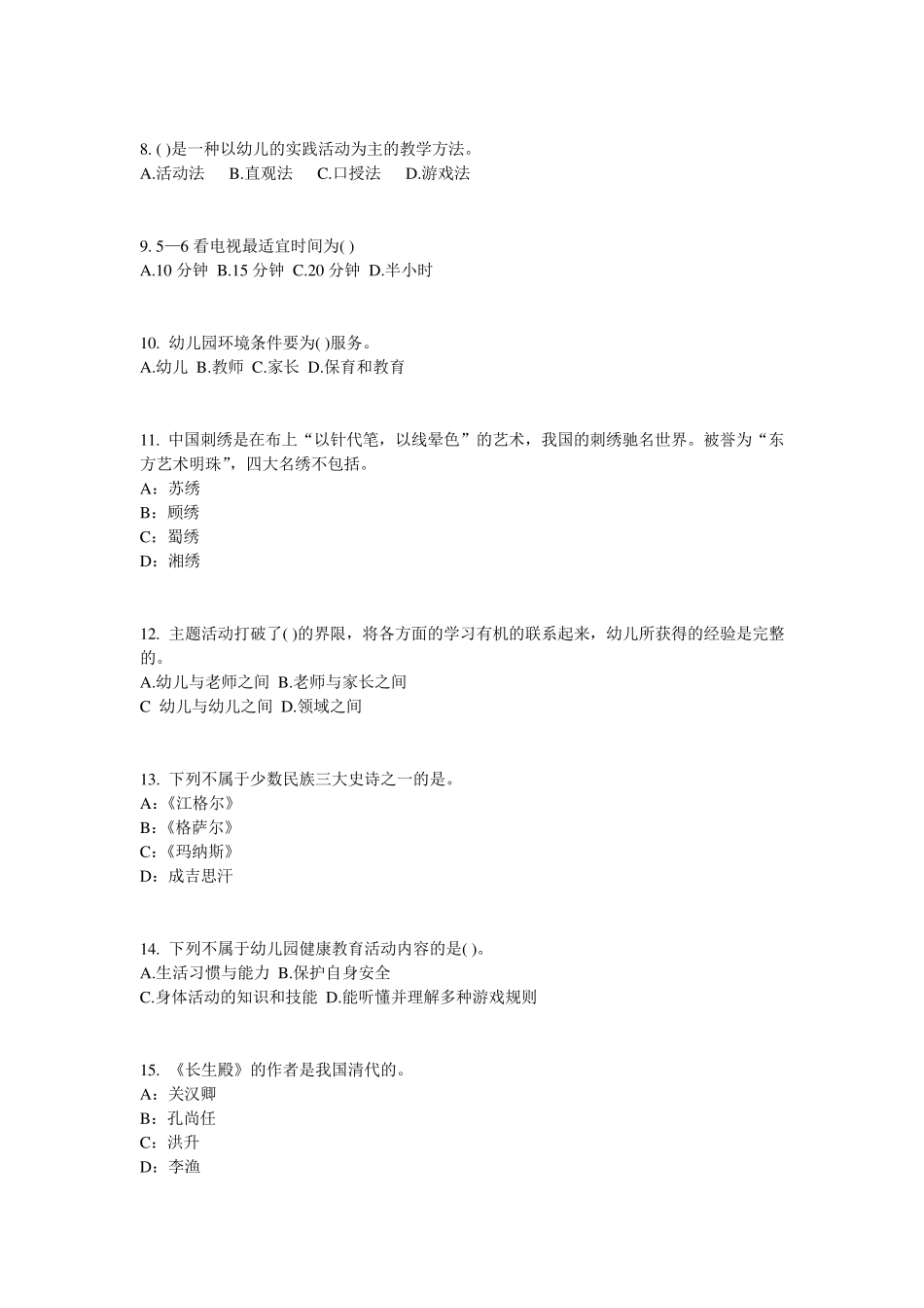 安徽省幼儿保教知识与能力：婴幼儿身心发展考试题_第2页