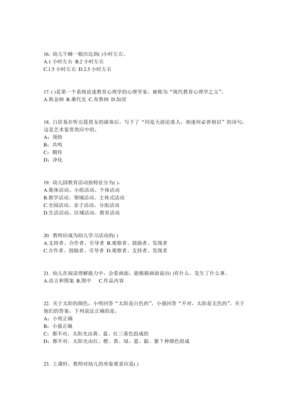 安徽省幼儿保教知识与能力：婴幼儿身心发展考试题_第3页