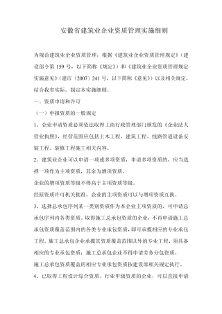 安徽省建筑业企业资质管理实施细则