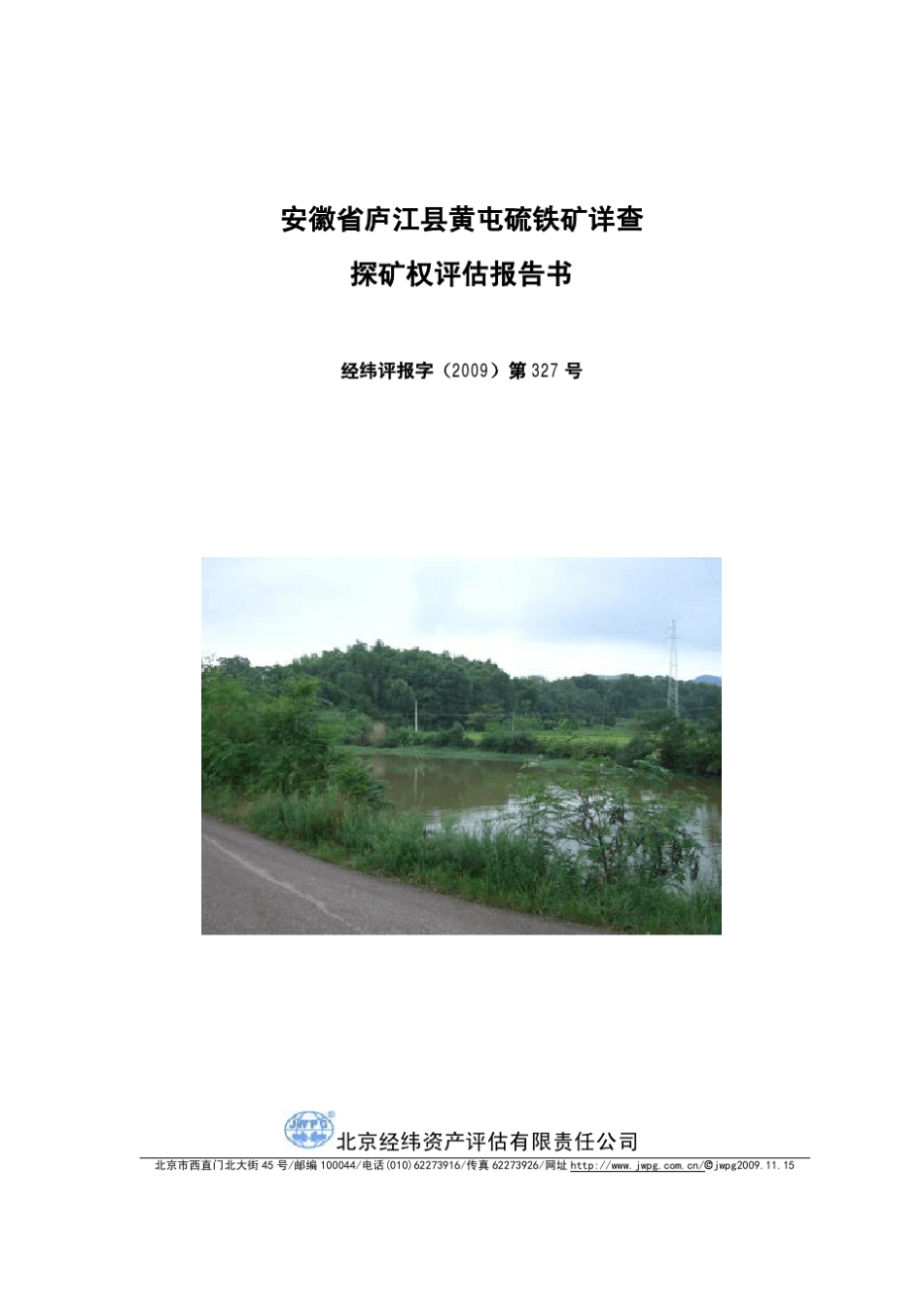 安徽省庐江县黄屯硫铁矿详查_第1页