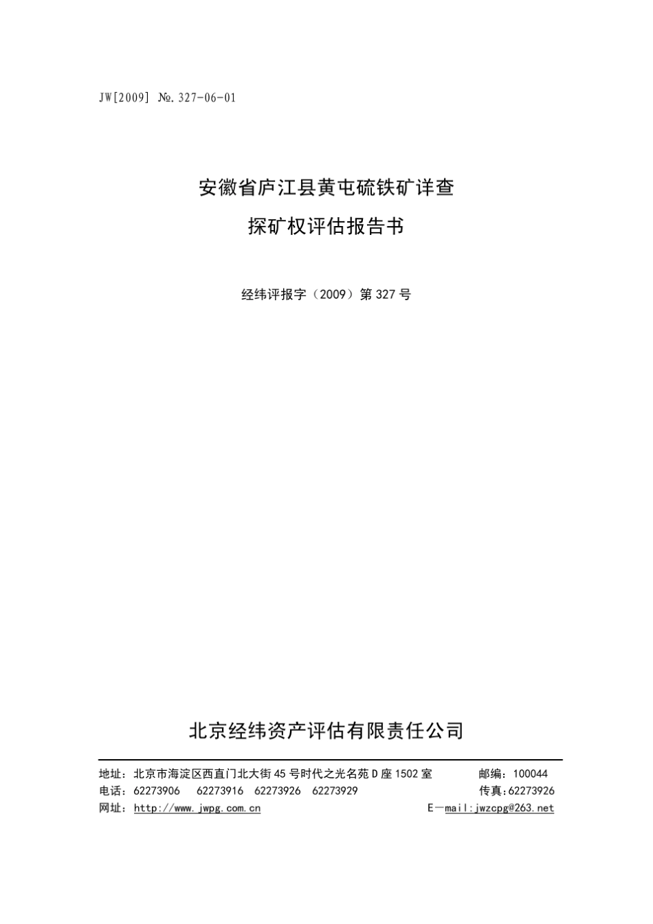 安徽省庐江县黄屯硫铁矿详查_第2页