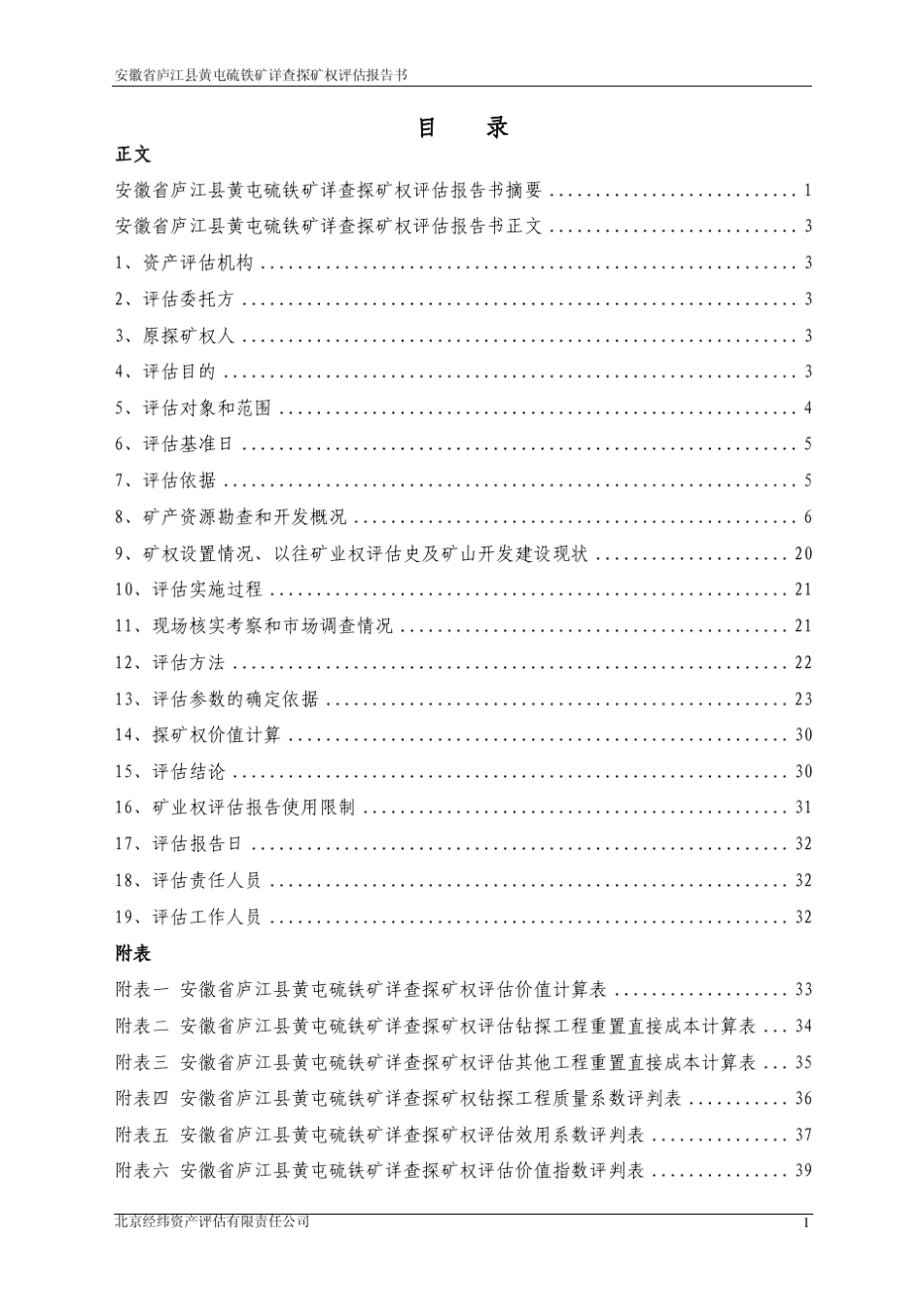 安徽省庐江县黄屯硫铁矿详查_第3页