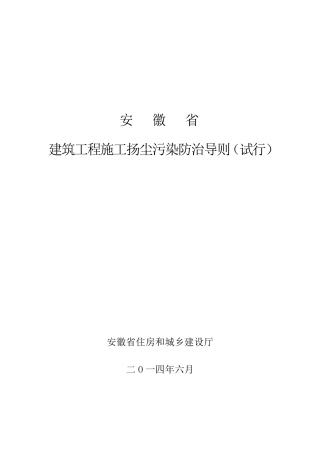 安徽省建筑工程施工扬尘污染防治导则