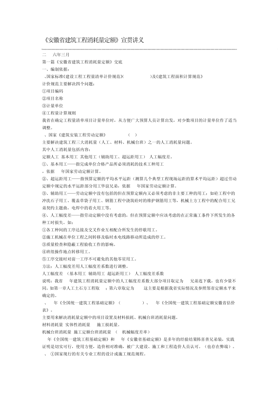 安徽省建筑工程消耗量定额_第1页