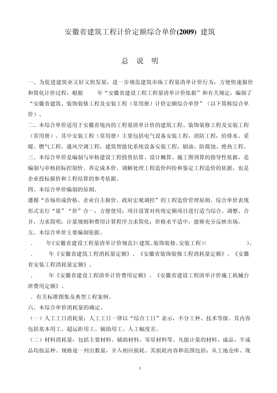 安徽省建筑工程计价定额综合单价(2009)土建总说明及费用定额_第1页