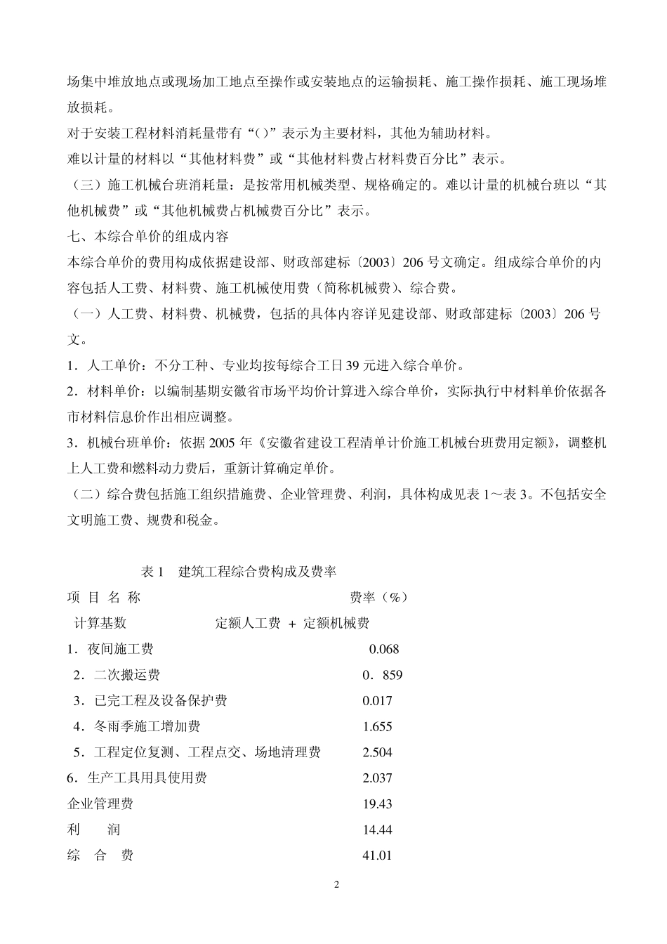 安徽省建筑工程计价定额综合单价(2009)土建总说明及费用定额_第2页
