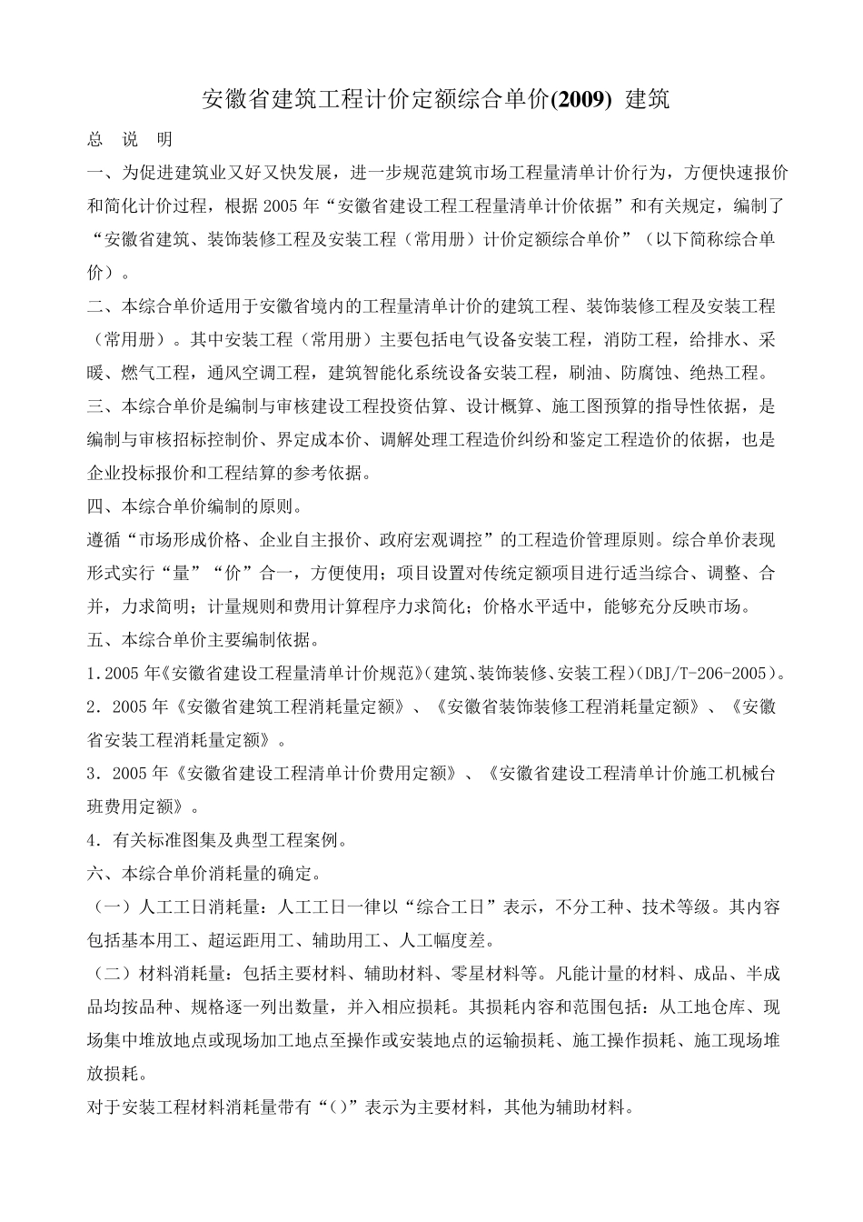 安徽省建筑工程计价定额综合单价(2009)总说明及费用定额_第1页