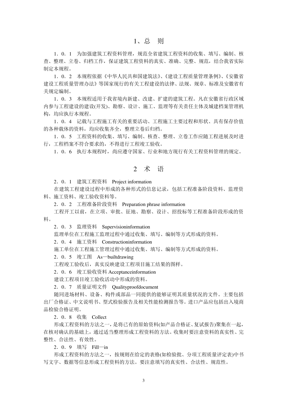 安徽省建筑工程资料管理规程_第3页