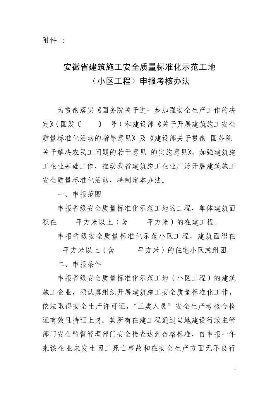 安徽省建筑施工安全质量标准化示范工地_第1页