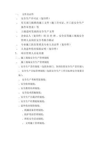 安徽省建筑施工现场安全台账目录