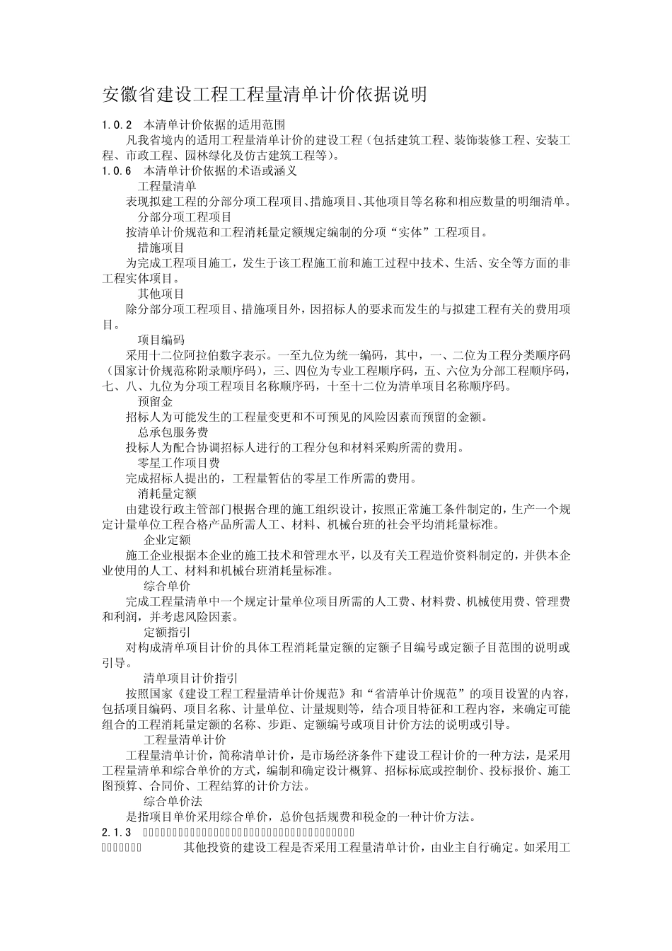 安徽省建设工程工程量清单计价依据说明_第1页