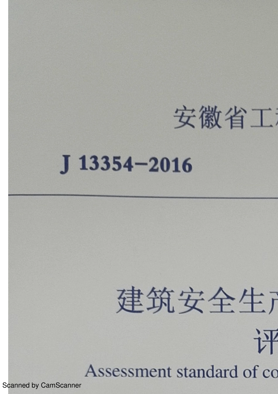 安徽省建筑安全生产标准化示范工地评价标准DB34T50402016_第1页