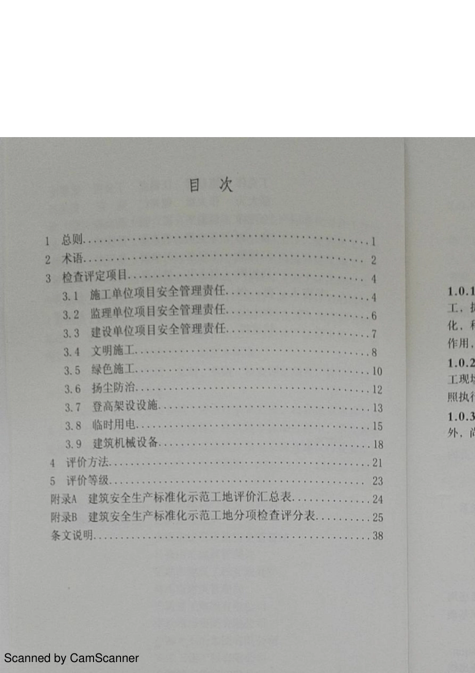 安徽省建筑安全生产标准化示范工地评价标准DB34T50402016_第3页
