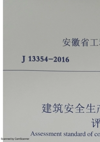 安徽省建筑安全生产标准化示范工地评价标准DB34T50402016