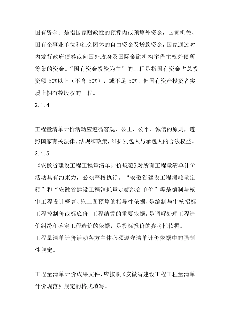 安徽省建设工程工程量清单计价规则_第2页