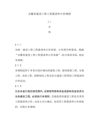 安徽省建设工程工程量清单计价规则