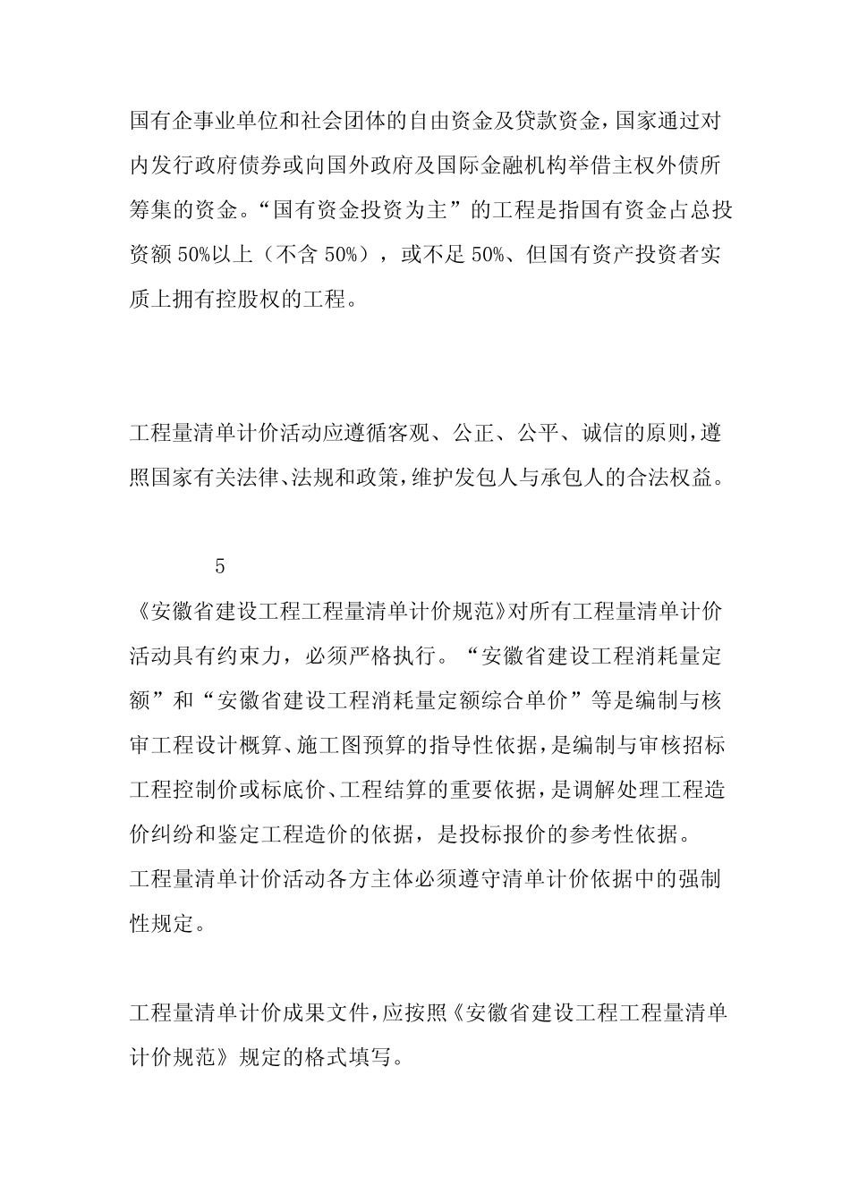 安徽省建设工程工程量清单计价规范_第2页