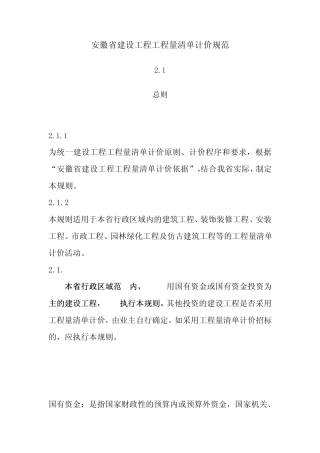 安徽省建设工程工程量清单计价规范