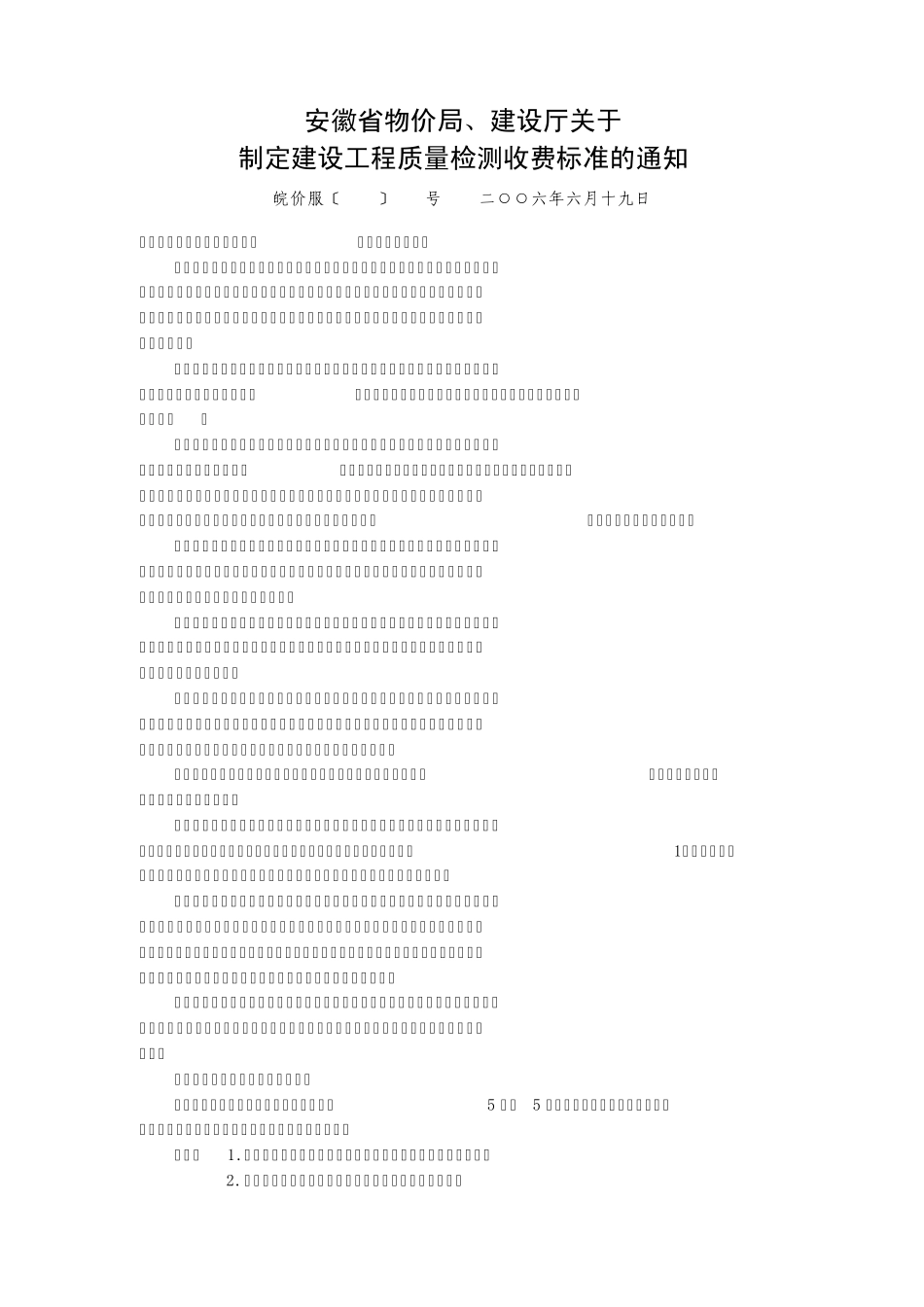 安徽省建设工程质量检测和建筑材料试验服务收费标准_第1页
