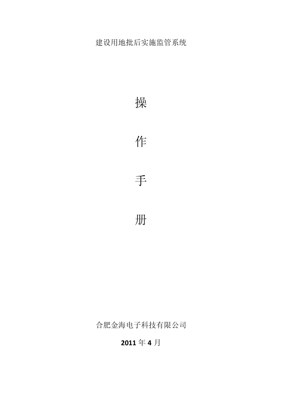 安徽省建设用地批后实施监管系统用户手册1_第1页