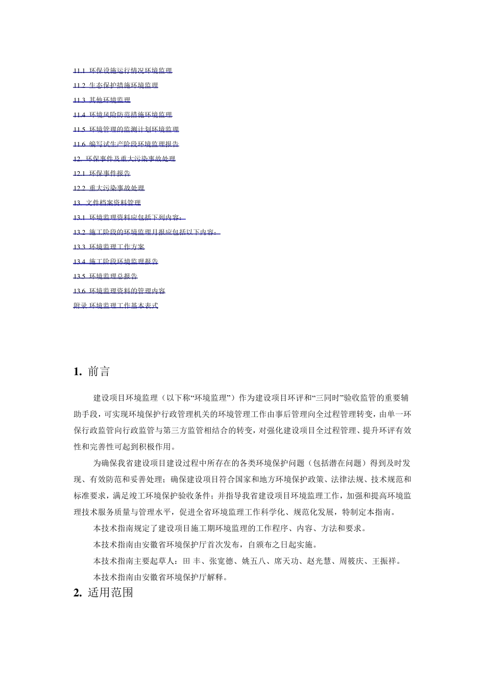 安徽省建设项目环境监理技术指南_第3页