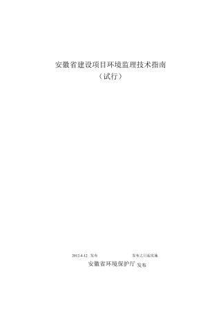 安徽省建设项目环境监理技术指南