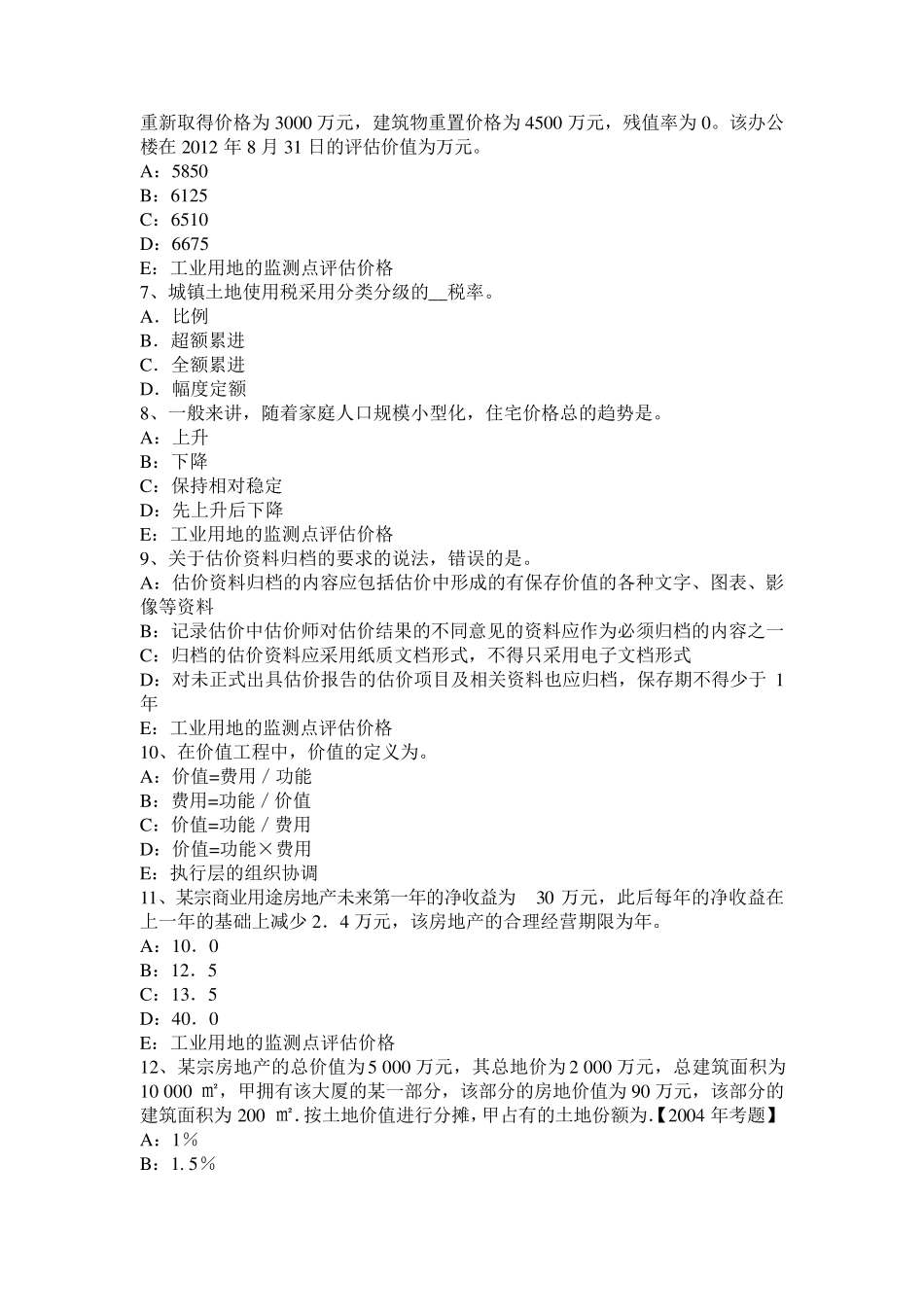 安徽省房地产估价师理论与方法：假设开发法的静态分析法考试试题_第2页