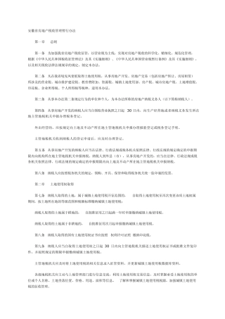 安徽省房地产税收管理暂行办法