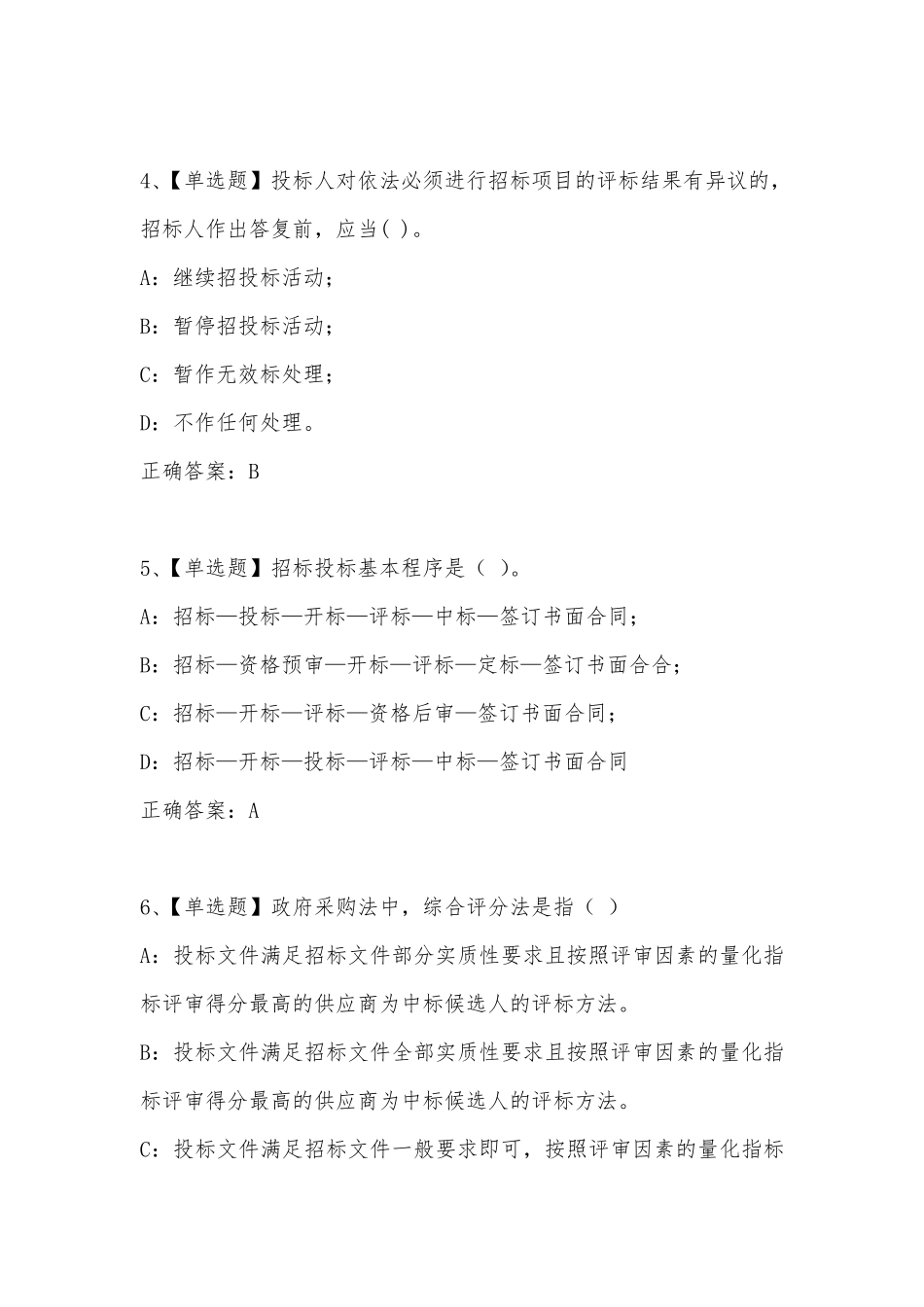 安徽省招标投标协会专家库入库培训试题及答案_第2页