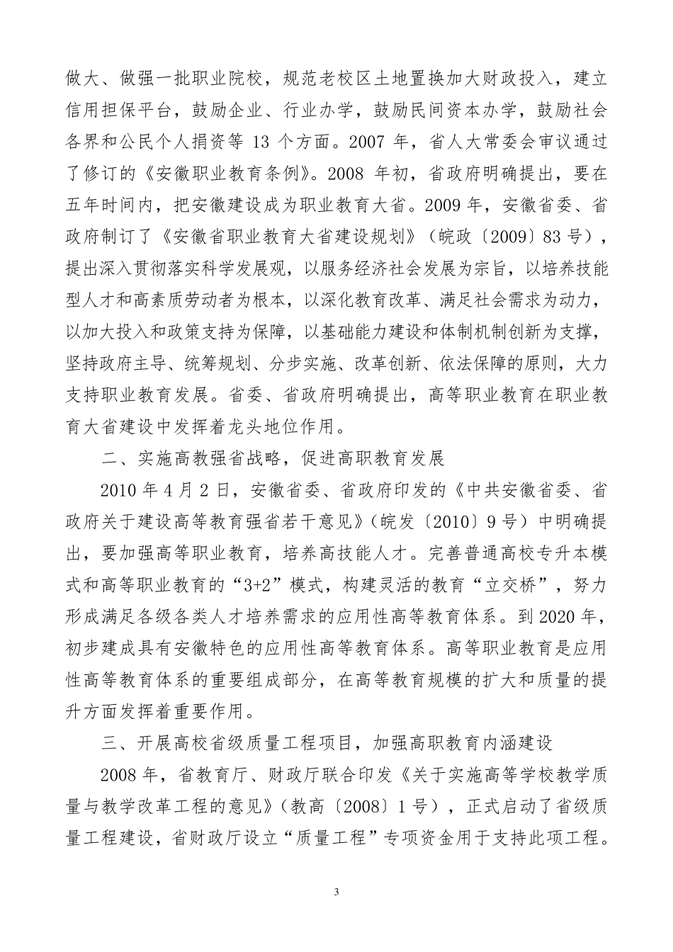 安徽省支持高等职业教育改革与发展的情况报告_第3页