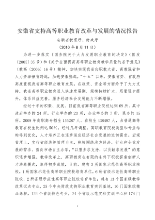 安徽省支持高等职业教育改革与发展的情况报告