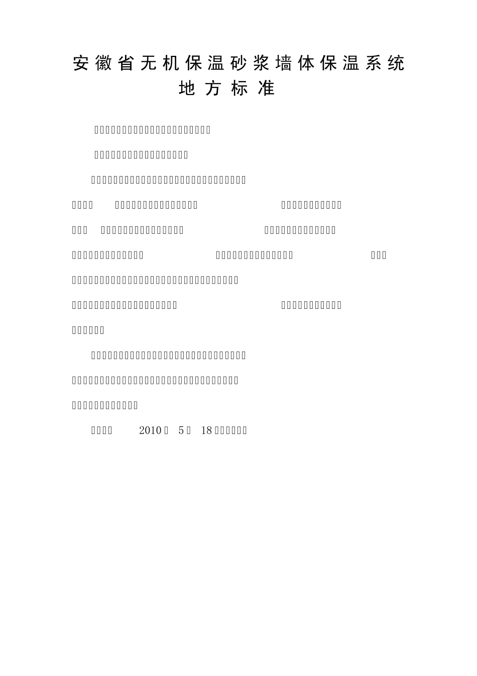 安徽省无机保温砂浆墙体保温系统地方标准_第1页